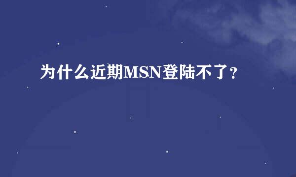 为什么近期MSN登陆不了？