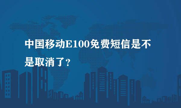 中国移动E100免费短信是不是取消了？