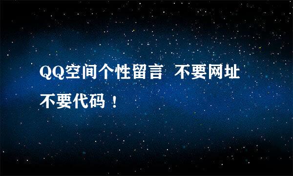 QQ空间个性留言  不要网址 不要代码 ！