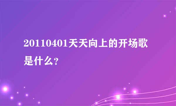 20110401天天向上的开场歌是什么？