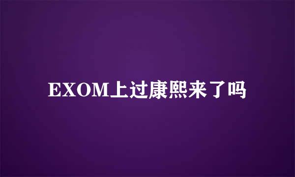 EXOM上过康熙来了吗