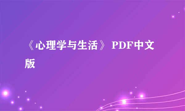 《心理学与生活》 PDF中文版