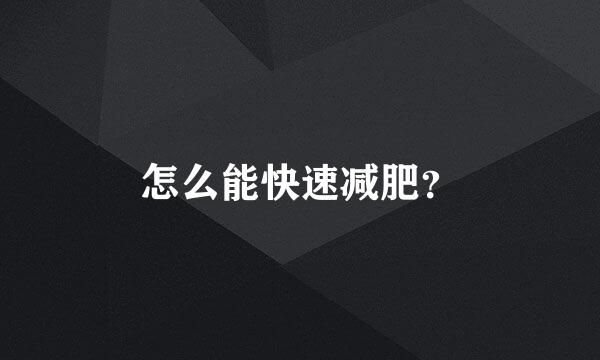 怎么能快速减肥？