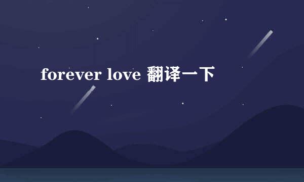 forever love 翻译一下