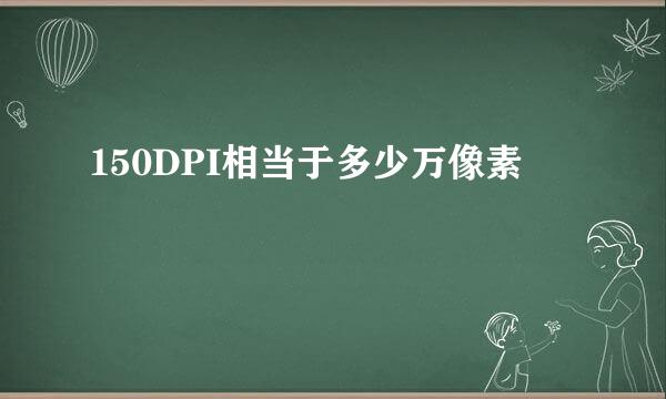 150DPI相当于多少万像素