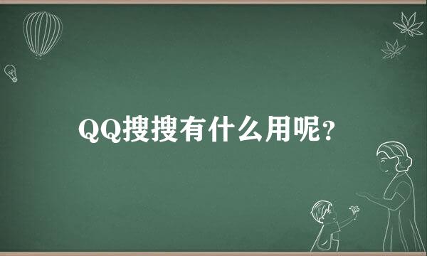 QQ搜搜有什么用呢？