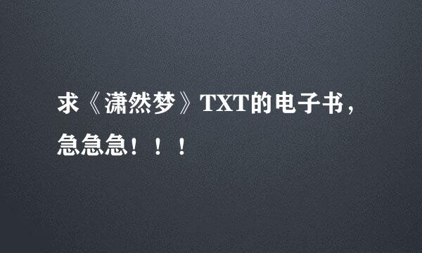 求《潇然梦》TXT的电子书，急急急！！！