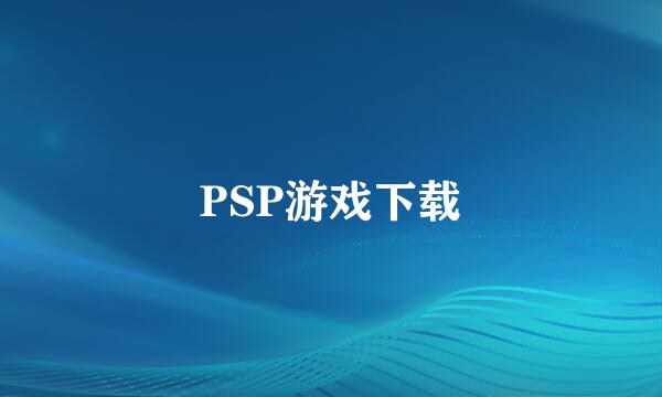 PSP游戏下载