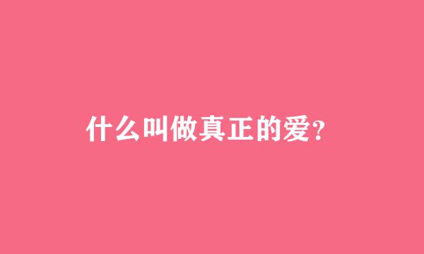 什么叫做真正的爱？