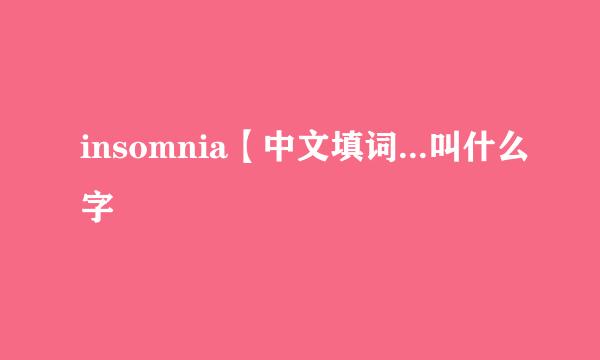 insomnia【中文填词...叫什么字