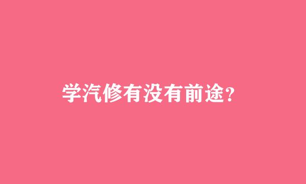 学汽修有没有前途？