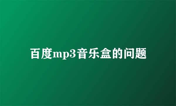 百度mp3音乐盒的问题