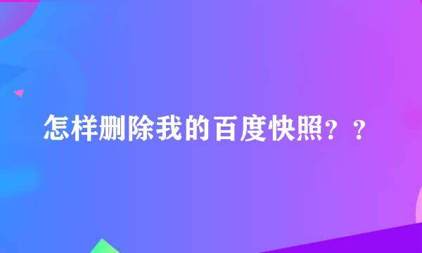 怎样删除我的百度快照？？