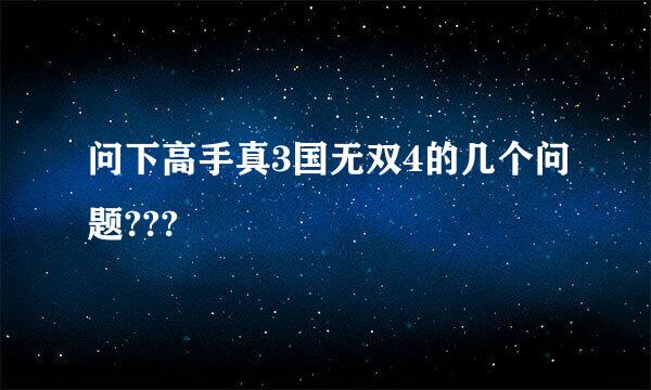 问下高手真3国无双4的几个问题???