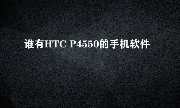 谁有HTC P4550的手机软件