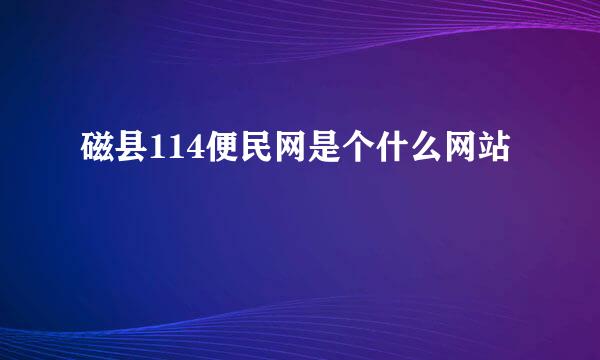 磁县114便民网是个什么网站