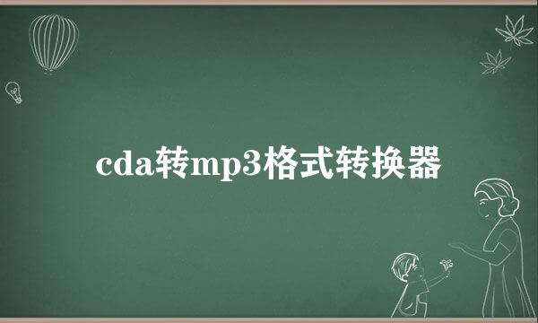 cda转mp3格式转换器