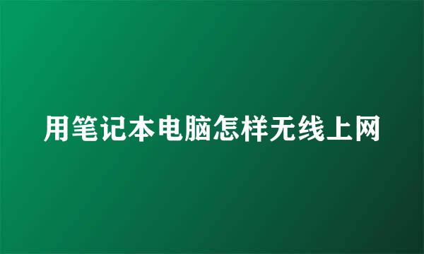 用笔记本电脑怎样无线上网