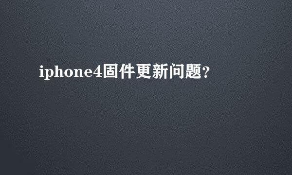 iphone4固件更新问题？