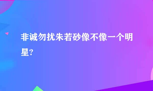 非诚勿扰朱若砂像不像一个明星?