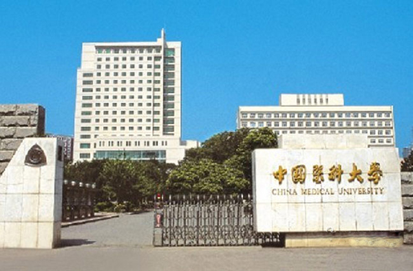 中国医科大学研究生怎么样？