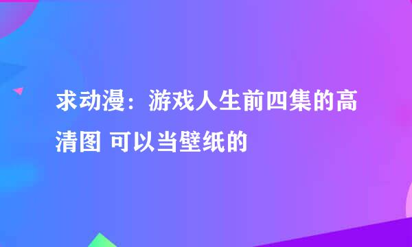 求动漫：游戏人生前四集的高清图 可以当壁纸的