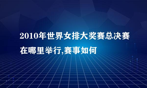 2010年世界女排大奖赛总决赛在哪里举行,赛事如何