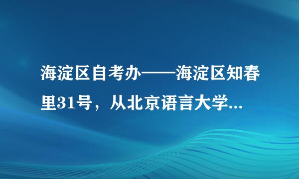 海淀区自考办——海淀区知春里31号，从北京语言大学做什么车到？