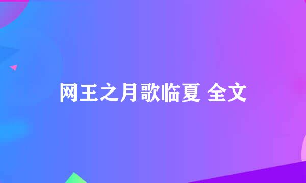 网王之月歌临夏 全文