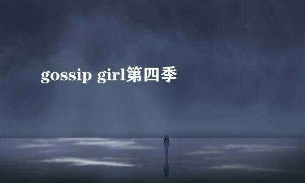 gossip girl第四季