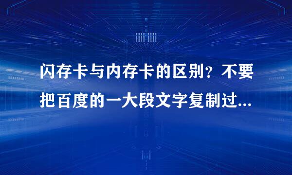 闪存卡与内存卡的区别？不要把百度的一大段文字复制过来，用自己的话通俗点说