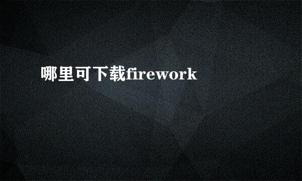 哪里可下载firework