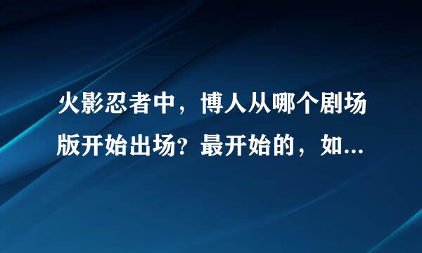 火影忍者中，博人从哪个剧场版开始出场？最开始的，如果是疾风传告诉第几集