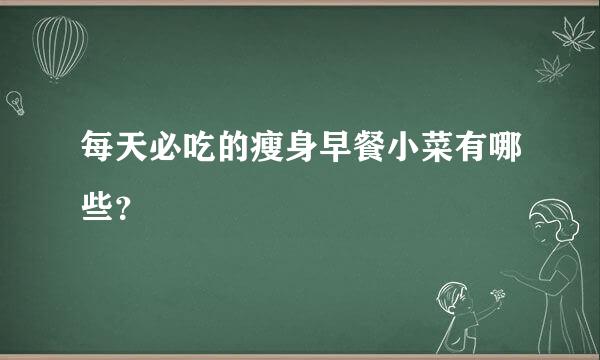 每天必吃的瘦身早餐小菜有哪些？