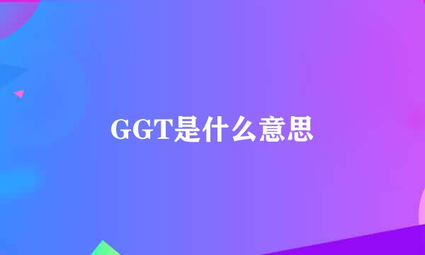 GGT是什么意思