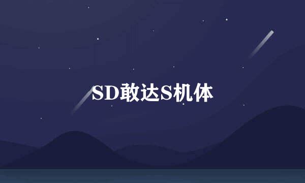 SD敢达S机体