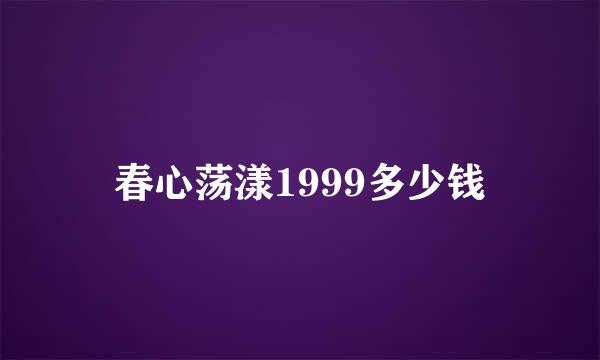 春心荡漾1999多少钱