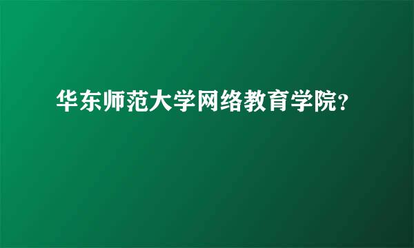 华东师范大学网络教育学院？