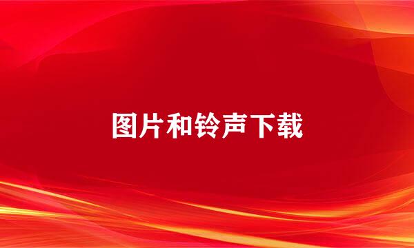 图片和铃声下载