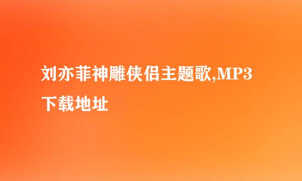 刘亦菲神雕侠侣主题歌,MP3下载地址