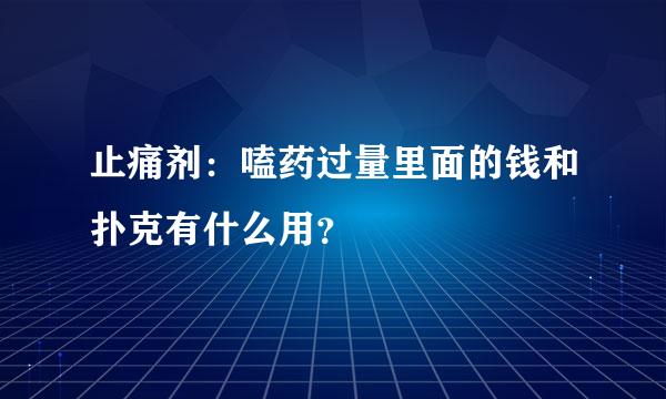 止痛剂：嗑药过量里面的钱和扑克有什么用？