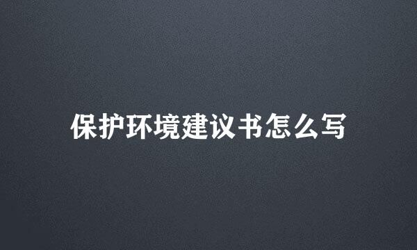 保护环境建议书怎么写