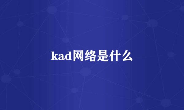 kad网络是什么