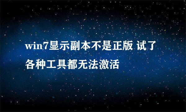 win7显示副本不是正版 试了各种工具都无法激活