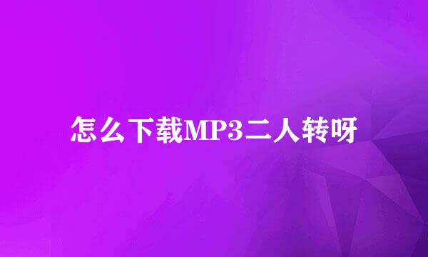 怎么下载MP3二人转呀