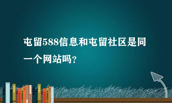 屯留588信息和屯留社区是同一个网站吗？