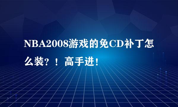 NBA2008游戏的免CD补丁怎么装？！高手进！