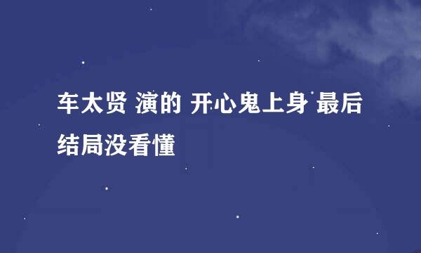 车太贤 演的 开心鬼上身 最后结局没看懂