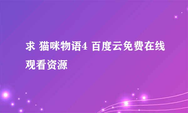 求 猫咪物语4 百度云免费在线观看资源