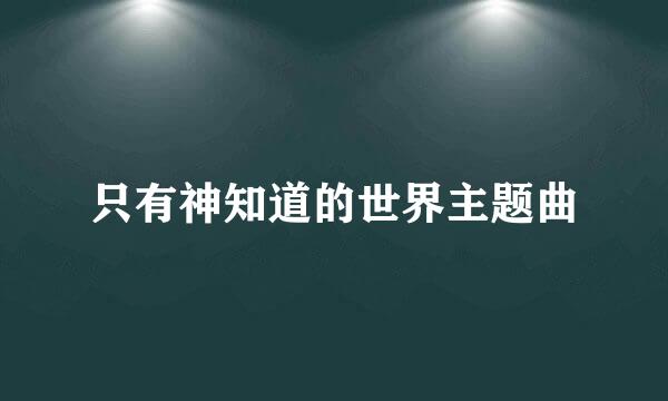 只有神知道的世界主题曲